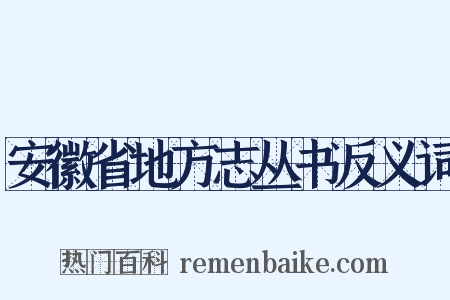 安徽省地方志丛书反义词是什么意思的图片